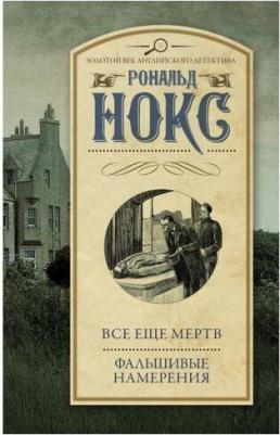 Нокс Рональд. Все еще мертв. Фальшивые намерения – фото 2