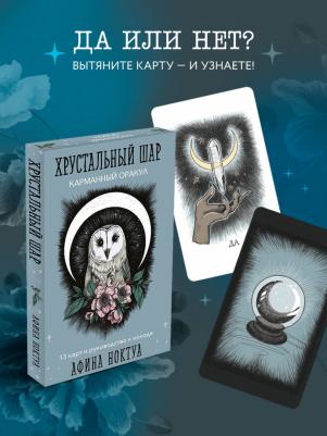 Ноктуа Афина. Хрустальный шар. Карманный оракул. Карты и руководство – фото 2
