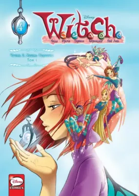 Ньоне Элизабетта. W.I.T.C.H. Чародейки. Часть 2. Месть Нериссы. Том 1