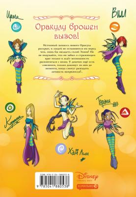 Ньоне Элизабетта. W.I.T.C.H. Часть 4. Суд над оракулом. Том 2 – фото 4