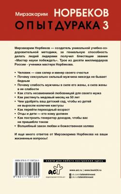 Норбеков Мирзакарим Санакулович. Опыт дурака 3. Самостоятельное изготовление семейного счастья в домашних условиях – фото 1