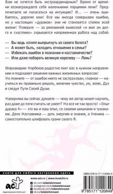 Норбеков Мирзакарим Санакулович. Опыт дурака 5: ошибки, которые совершают люди – фото 1