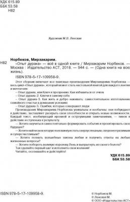 Норбеков Мирзакарим Санакулович. Опыт дурака" - все в одной книге – фото 3