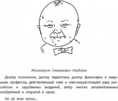 Норбеков Мирзакарим Санакулович. Опыт дурака" - все в одной книге – фото 4