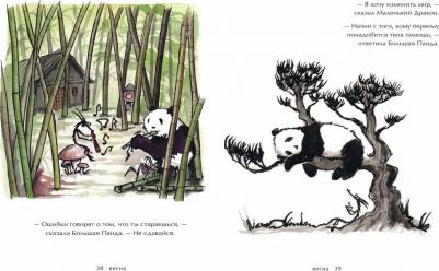 Норбури Джеймс. Путешествие к себе. Большая Панда и Маленький Дракон. Медитативная история – фото 6