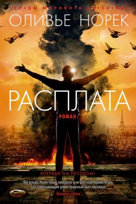 Норек Оливье. Расплата