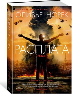 Норек Оливье. Расплата – фото 2