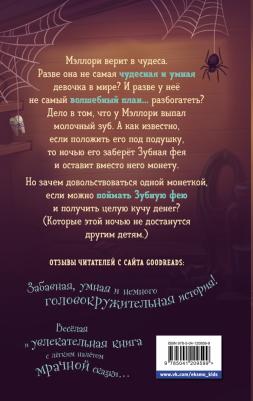 Норклифф Джеймс. Месть зубной феи – фото 1