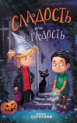 Норклифф Джеймс. Сладость или гадость
