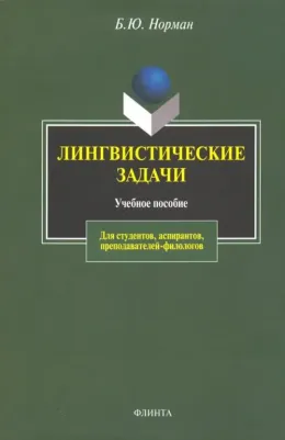 Норман Борис Юстинович. Лингвистические задачи. Учебное пособие