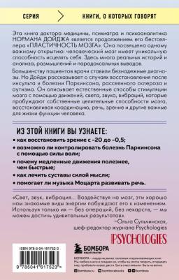 Норман Дойдж. Мозг, исцеляющий себя. Как победить болезни и открыть способности, о которых мы не подозревали – фото 1