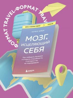 Норман Дойдж. Мозг, исцеляющий себя. Как победить болезни и открыть способности, о которых мы не подозревали – фото 2