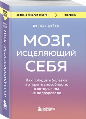 Норман Дойдж. Мозг, исцеляющий себя. Как победить болезни и открыть способности, о которых мы не подозревали – фото 2