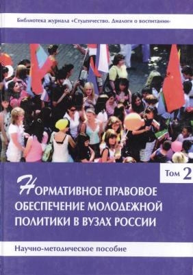 Нормативное правовое обеспечение молодежной политики в вузах России. В 3 томах. Том 2
