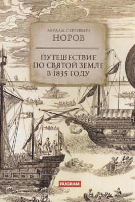 Норов Авраам Сергеевич. Путешествие по Святой Земле в 1835 году – фото 1