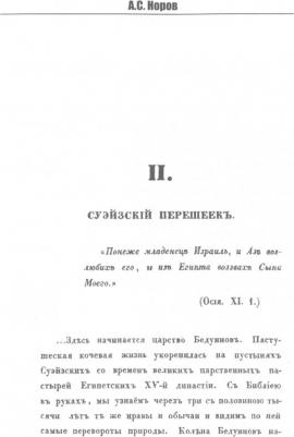 Норов Авраам Сергеевич. Путешествие по Святой Земле в 1835 году – фото 2