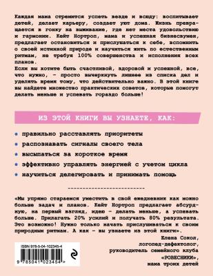 Нортроп Кейт. Мама устала. Как перестать "все успевать" и сделать самое главное – фото 2