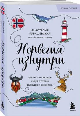 Норвегия изнутри. Как на самом деле живут в стране фьордов и викингов?