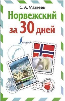Норвежский за 30 дней