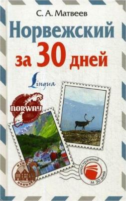 Норвежский за 30 дней – фото 1