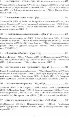 Норвич Джон. Франция. Краткая история. От Галлии до де Голля – фото 2