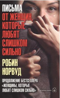 Норвуд Робин. Письма от женщин, которые любят слишком сильно – фото 4