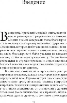 Норвуд Робин. Письма от женщин, которые любят слишком сильно – фото 6