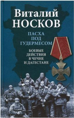 Носков Виталий Николаевич. Пасха под Гудермесом. Боевые действия в Чечне и Дагестане – фото 2