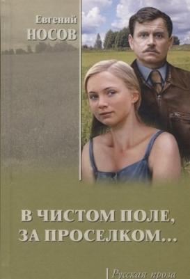 Носов Евгений Иванович. В чистом поле, за проселком