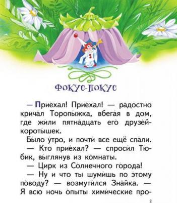 Носов Игорь Петрович. Рассказы о Незнайке – фото 4