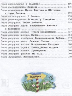 Носов Николай Александрович. Приключения Незнайки и его друзей – фото 5