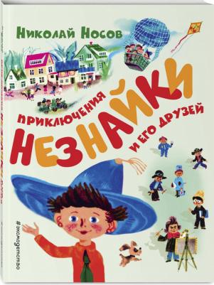 Носов Николай Александрович. Приключения Незнайки и его друзей – фото 9
