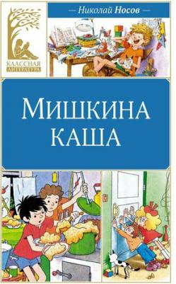 Носов Николай Николаевич. Мишкина каша 9785389247673