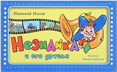 Носов Николай Николаевич. Незнайка и его друзья 9785699746804 – фото 2