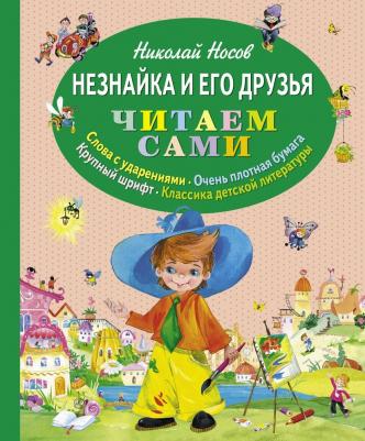 Носов Николай Николаевич. Незнайка и его друзья 9785699746804 – фото 3