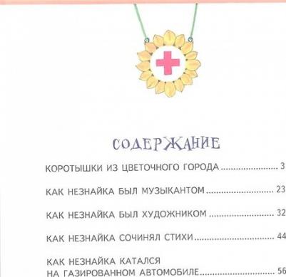 Носов Николай Николаевич. Незнайка и его друзья 9785699746804 – фото 4