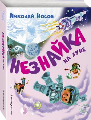 Носов Николай Николаевич. Незнайка на Луне 9785040962747 – фото 3