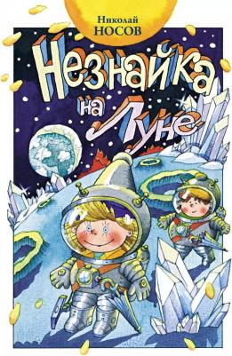 Носов Николай Николаевич. Незнайка на Луне. Роман-сказка – фото 1