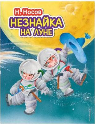 Носов Николай Николаевич. Незнайка на Луне – фото 2