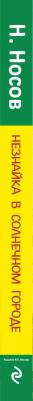 Носов Николай Николаевич. Незнайка в Солнечном городе 9785699849888 – фото 6