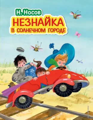 Носов Николай Николаевич. Незнайка в Солнечном городе 9785699849888