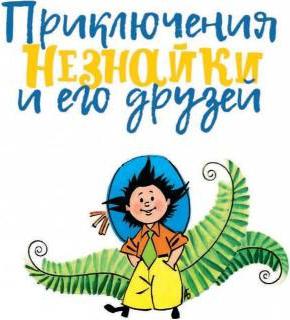 Носов Николай Николаевич. Приключения Незнайки и его друзей 9785040930791 – фото 1