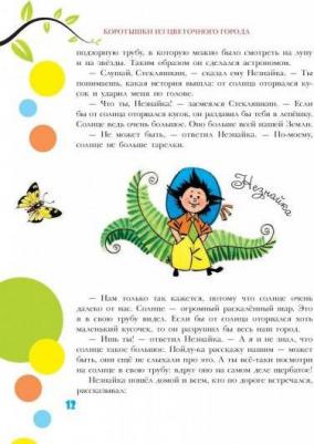 Носов Николай Николаевич. Приключения Незнайки и его друзей 9785040930791 – фото 5
