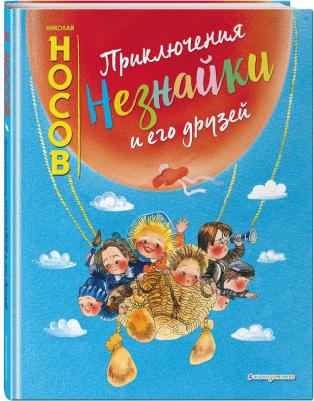 Носов Николай Николаевич. Приключения Незнайки и его друзей 9785041010485 – фото 1