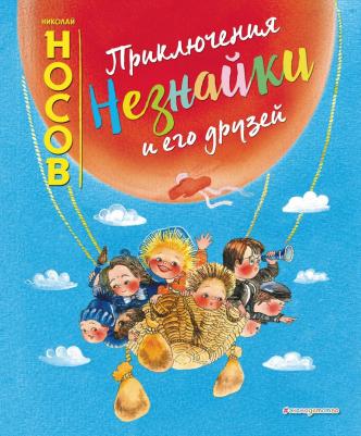 Носов Николай Николаевич. Приключения Незнайки и его друзей 9785041010485
