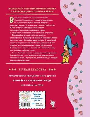 Носов Николай Николаевич. Приключения Незнайки и его друзей 9785041775872 – фото 5