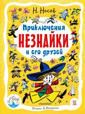 Носов Николай Николаевич. Приключения Незнайки и его друзей 9785171054748