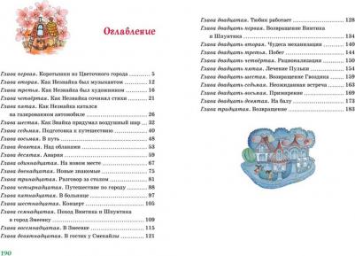 Носов Николай Николаевич. Приключения Незнайки и его друзей 9785389221796 – фото 2