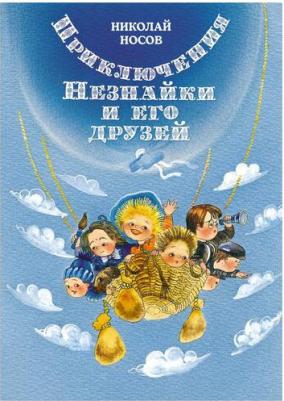 Носов Николай Николаевич. Приключения Незнайки и его друзей 9785389221796 – фото 8