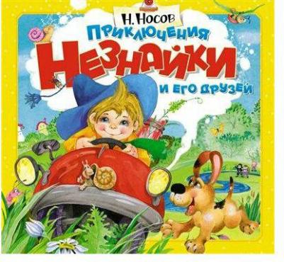 Носов Николай Николаевич. Приключения Незнайки и его друзей 9785389233195 – фото 1